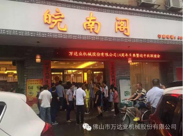 風(fēng)雨同舟十四載,萬(wàn)達(dá)業(yè)十四周年慶