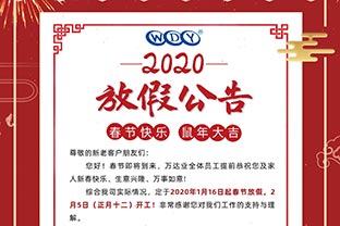 萬達業2020春節放假公告 萬達業2020春節放假公告