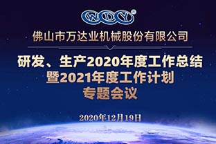 萬達業(yè)研發(fā)、生產(chǎn)2020年度工作總結(jié)暨2021年度工作計劃專題會議