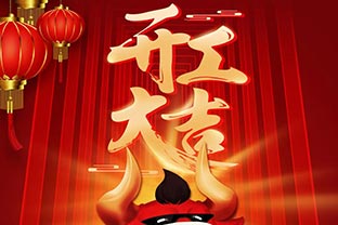 開工大吉！2021，讓我們“犇”起來！